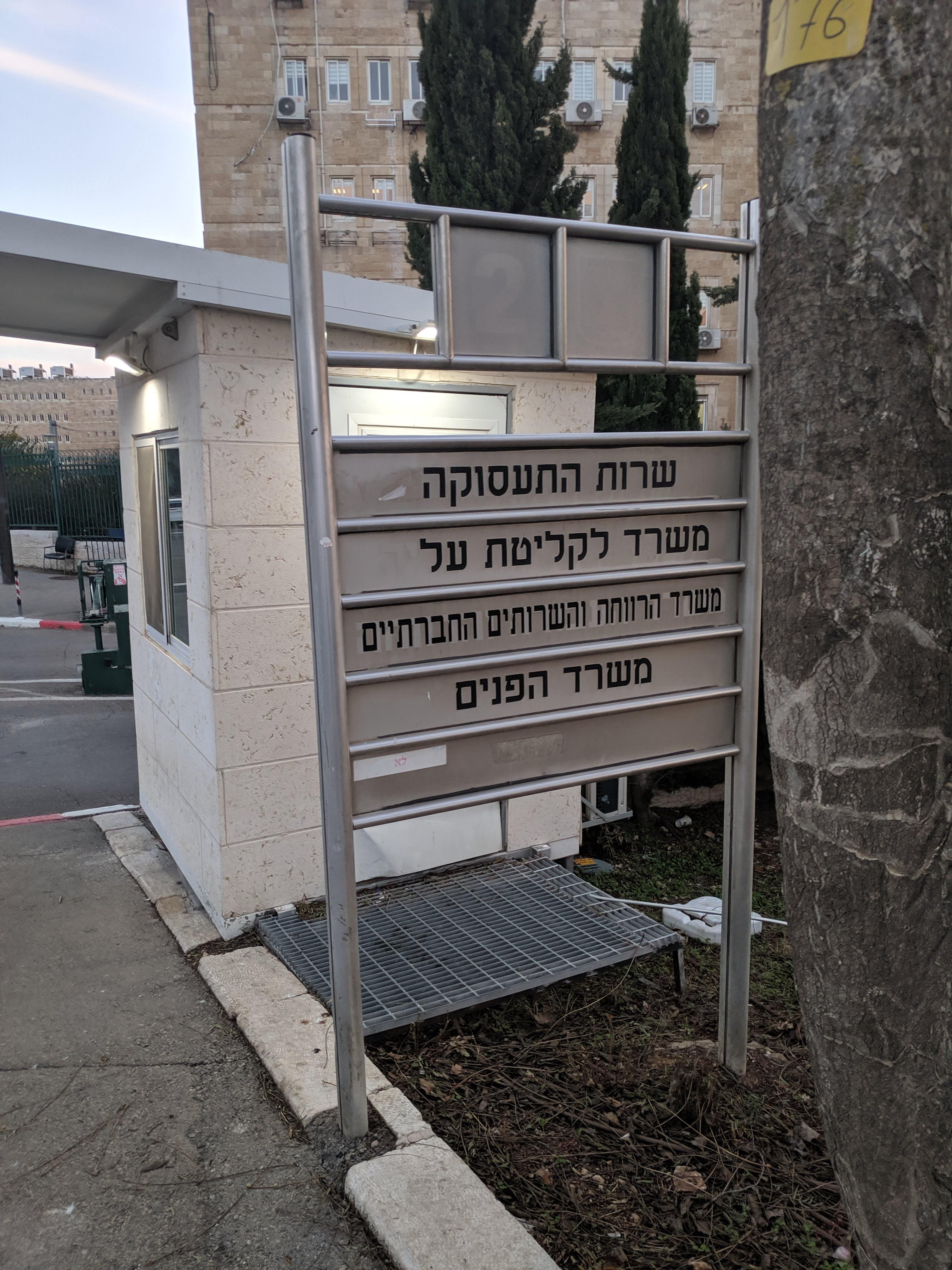 שרות התעסוקה, משרד לקליטת עלייה, משרד הרווחה והשרותים החברתיים, משרד הפנים